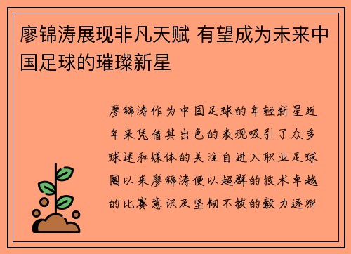 廖锦涛展现非凡天赋 有望成为未来中国足球的璀璨新星