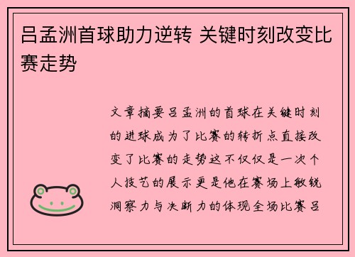 吕孟洲首球助力逆转 关键时刻改变比赛走势