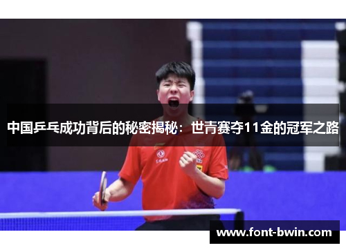 中国乒乓成功背后的秘密揭秘：世青赛夺11金的冠军之路