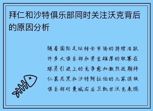 拜仁和沙特俱乐部同时关注沃克背后的原因分析