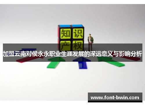 加盟云南对侯永永职业生涯发展的深远意义与影响分析