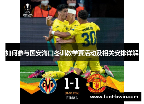 如何参与国安海口冬训教学赛活动及相关安排详解