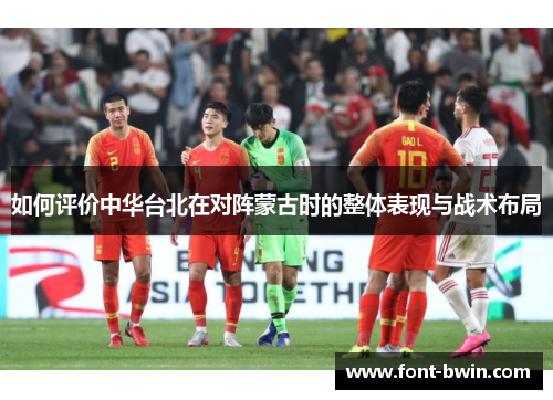 如何评价中华台北在对阵蒙古时的整体表现与战术布局