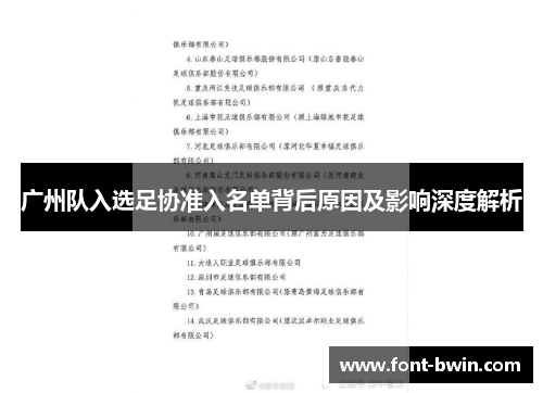 广州队入选足协准入名单背后原因及影响深度解析