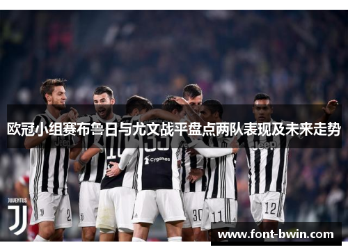 欧冠小组赛布鲁日与尤文战平盘点两队表现及未来走势