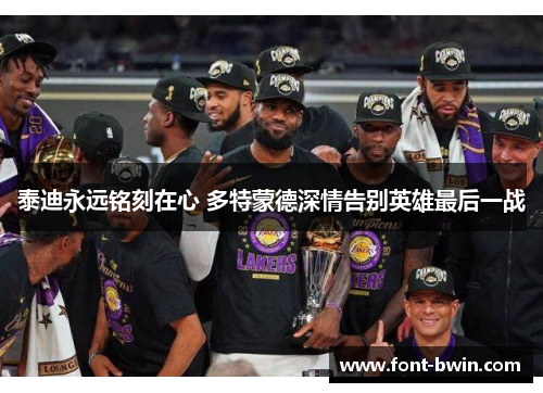 泰迪永远铭刻在心 多特蒙德深情告别英雄最后一战