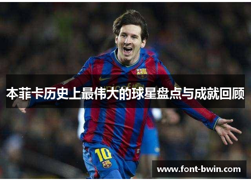 本菲卡历史上最伟大的球星盘点与成就回顾