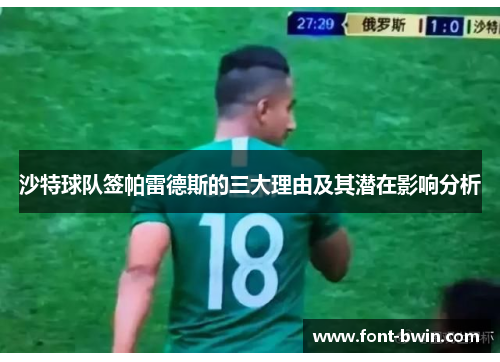 沙特球队签帕雷德斯的三大理由及其潜在影响分析