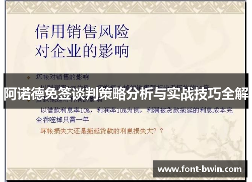 阿诺德免签谈判策略分析与实战技巧全解