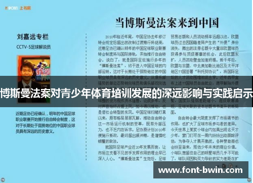 博斯曼法案对青少年体育培训发展的深远影响与实践启示