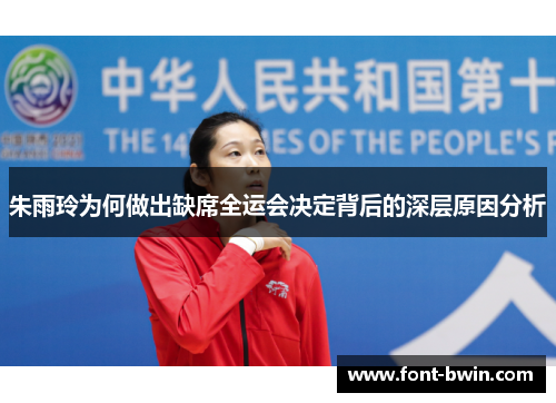 朱雨玲为何做出缺席全运会决定背后的深层原因分析