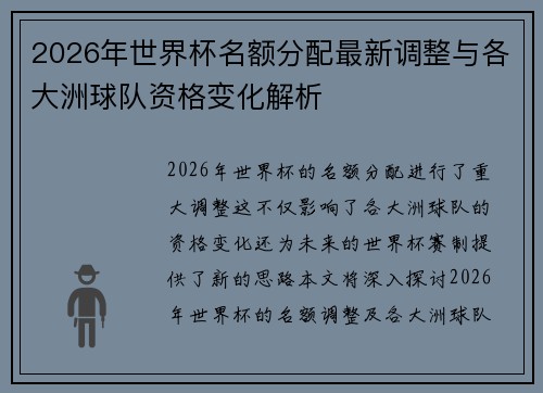 2026年世界杯名额分配最新调整与各大洲球队资格变化解析
