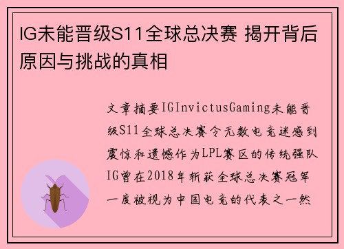 IG未能晋级S11全球总决赛 揭开背后原因与挑战的真相