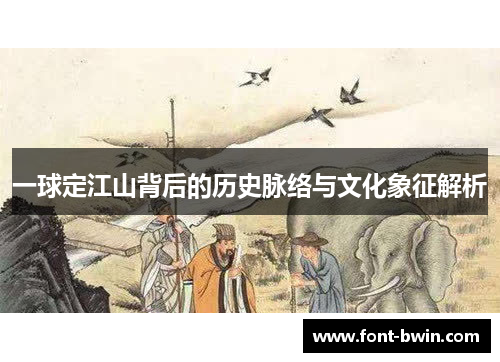 一球定江山背后的历史脉络与文化象征解析