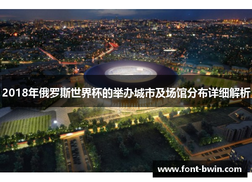 2018年俄罗斯世界杯的举办城市及场馆分布详细解析