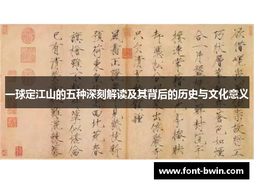 一球定江山的五种深刻解读及其背后的历史与文化意义