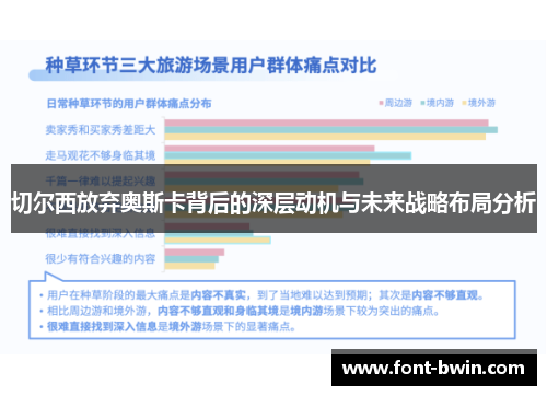 切尔西放弃奥斯卡背后的深层动机与未来战略布局分析