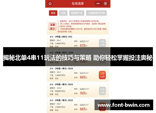揭秘北单4串11玩法的技巧与策略 助你轻松掌握投注奥秘