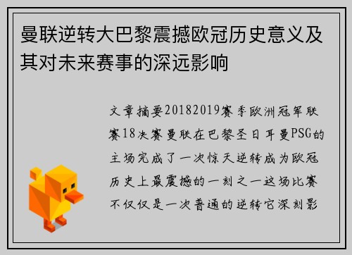 曼联逆转大巴黎震撼欧冠历史意义及其对未来赛事的深远影响