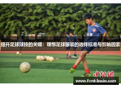 提升足球球技的关键：理想足球服装的选择标准与影响因素