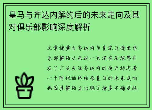 皇马与齐达内解约后的未来走向及其对俱乐部影响深度解析