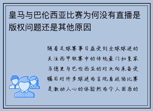 皇马与巴伦西亚比赛为何没有直播是版权问题还是其他原因