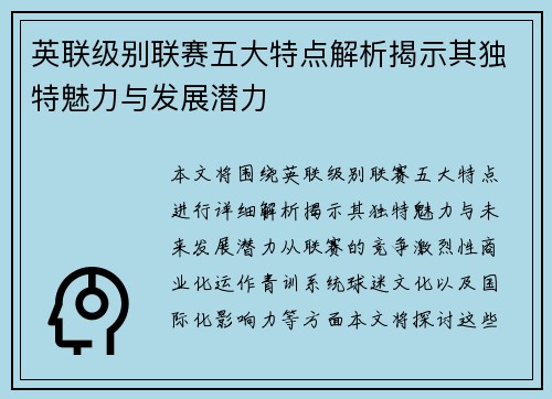 英联级别联赛五大特点解析揭示其独特魅力与发展潜力