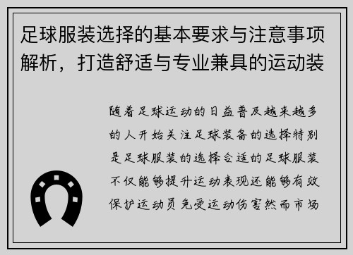 足球服装选择的基本要求与注意事项解析，打造舒适与专业兼具的运动装备