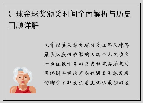 足球金球奖颁奖时间全面解析与历史回顾详解