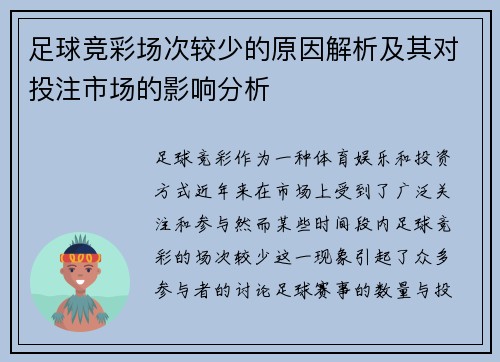 足球竞彩场次较少的原因解析及其对投注市场的影响分析
