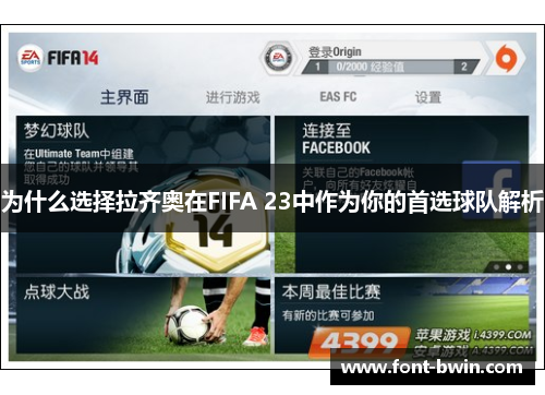 为什么选择拉齐奥在FIFA 23中作为你的首选球队解析