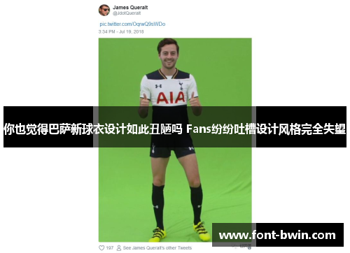 你也觉得巴萨新球衣设计如此丑陋吗 Fans纷纷吐槽设计风格完全失望