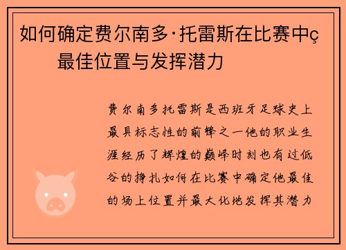 如何确定费尔南多·托雷斯在比赛中的最佳位置与发挥潜力