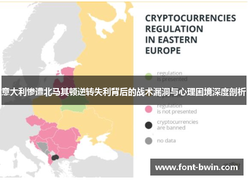 意大利惨遭北马其顿逆转失利背后的战术漏洞与心理困境深度剖析