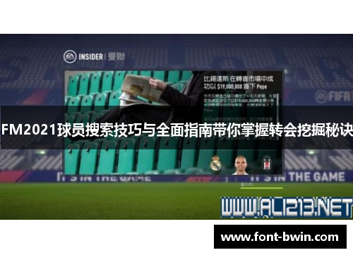 FM2021球员搜索技巧与全面指南带你掌握转会挖掘秘诀