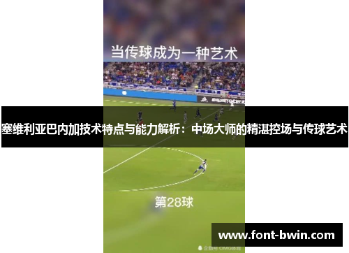 塞维利亚巴内加技术特点与能力解析：中场大师的精湛控场与传球艺术