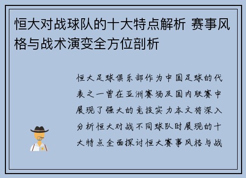 恒大对战球队的十大特点解析 赛事风格与战术演变全方位剖析