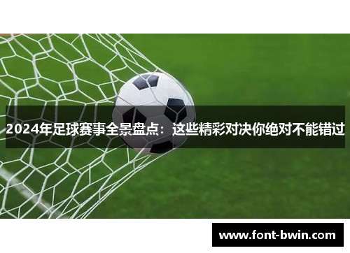 2024年足球赛事全景盘点：这些精彩对决你绝对不能错过