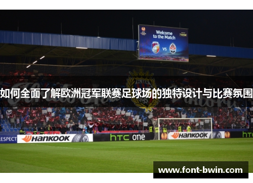如何全面了解欧洲冠军联赛足球场的独特设计与比赛氛围