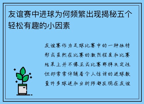 友谊赛中进球为何频繁出现揭秘五个轻松有趣的小因素