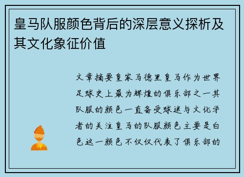 皇马队服颜色背后的深层意义探析及其文化象征价值