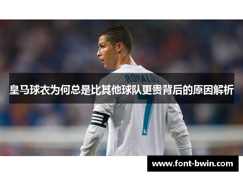 皇马球衣为何总是比其他球队更贵背后的原因解析