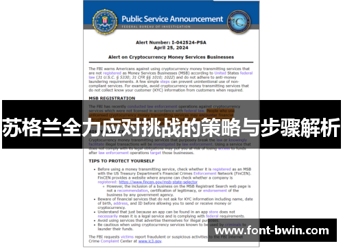 苏格兰全力应对挑战的策略与步骤解析