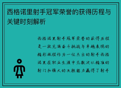 西格诺里射手冠军荣誉的获得历程与关键时刻解析