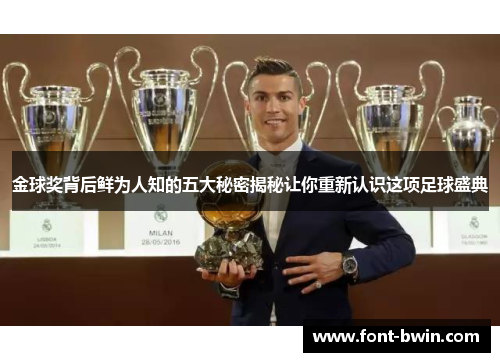 金球奖背后鲜为人知的五大秘密揭秘让你重新认识这项足球盛典