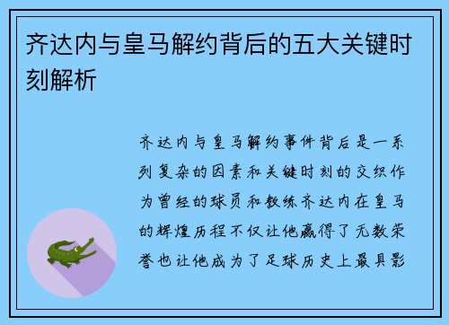 齐达内与皇马解约背后的五大关键时刻解析