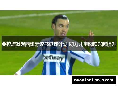 莫拉塔发起西班牙读书进球计划 助力儿童阅读兴趣提升