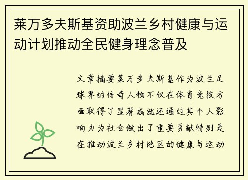 莱万多夫斯基资助波兰乡村健康与运动计划推动全民健身理念普及