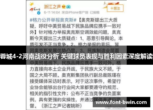 蓉城4-2河南战役分析 关键球员表现与胜利因素深度解读