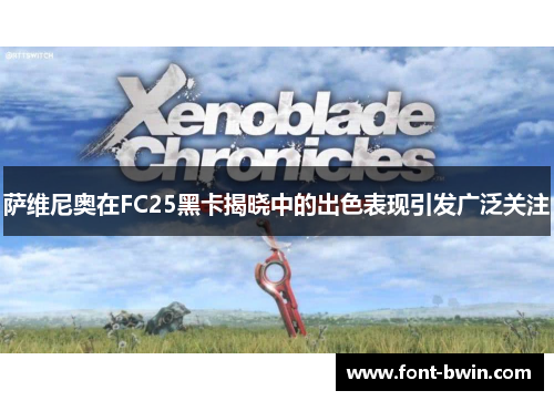 萨维尼奥在FC25黑卡揭晓中的出色表现引发广泛关注